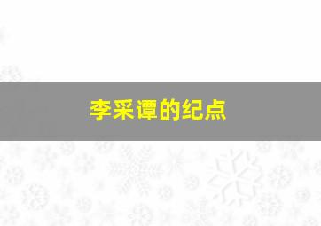 李采谭的纪点