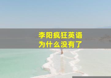 李阳疯狂英语为什么没有了