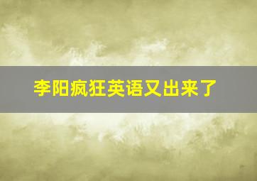 李阳疯狂英语又出来了