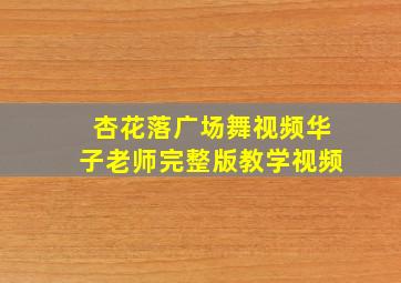 杏花落广场舞视频华子老师完整版教学视频