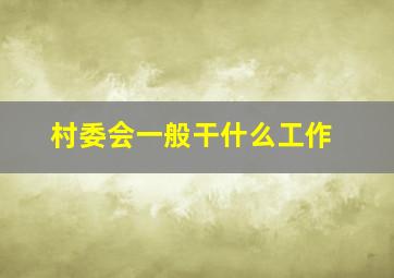 村委会一般干什么工作