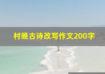 村晚古诗改写作文200字