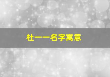 杜一一名字寓意