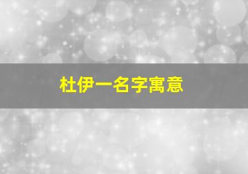 杜伊一名字寓意