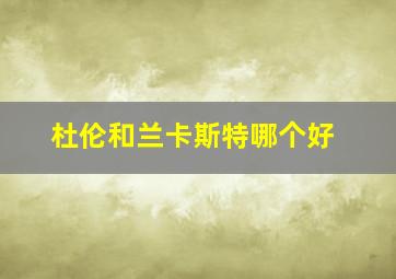 杜伦和兰卡斯特哪个好