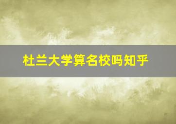 杜兰大学算名校吗知乎