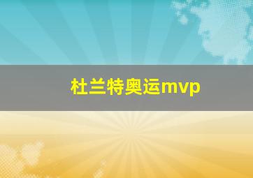 杜兰特奥运mvp