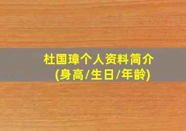 杜国璋个人资料简介(身高/生日/年龄)