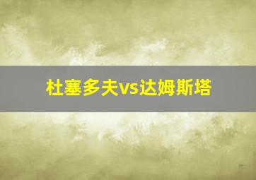 杜塞多夫vs达姆斯塔