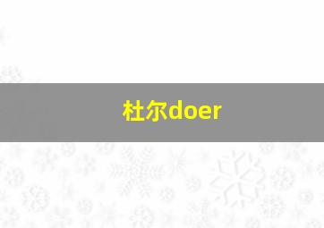 杜尔doer