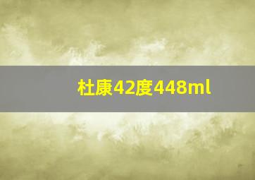 杜康42度448ml