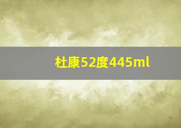 杜康52度445ml