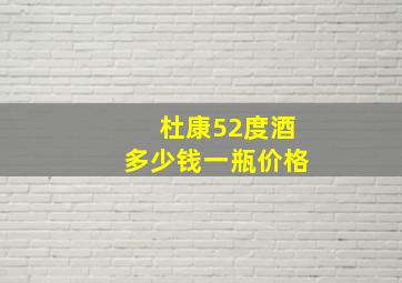 杜康52度酒多少钱一瓶价格