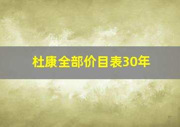 杜康全部价目表30年