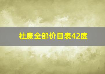 杜康全部价目表42度