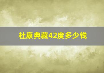 杜康典藏42度多少钱