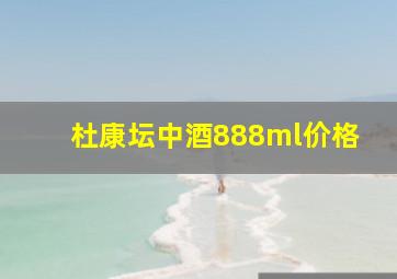 杜康坛中酒888ml价格