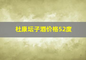 杜康坛子酒价格52度