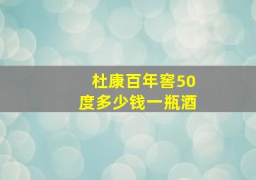 杜康百年窖50度多少钱一瓶酒