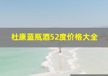 杜康蓝瓶酒52度价格大全