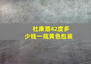 杜康酒42度多少钱一瓶黄色包装