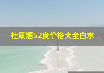 杜康酒52度价格大全白水