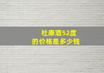 杜康酒52度的价格是多少钱