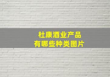 杜康酒业产品有哪些种类图片