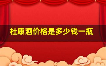 杜康酒价格是多少钱一瓶