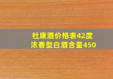 杜康酒价格表42度浓香型白酒含量450