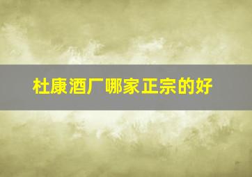 杜康酒厂哪家正宗的好