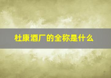 杜康酒厂的全称是什么