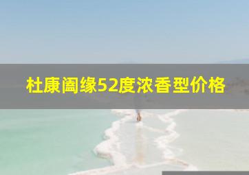 杜康阖缘52度浓香型价格