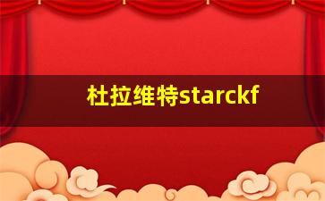 杜拉维特starckf