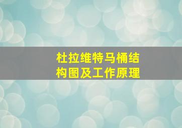 杜拉维特马桶结构图及工作原理