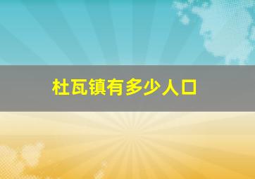 杜瓦镇有多少人口