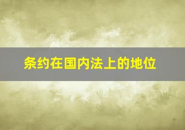 条约在国内法上的地位