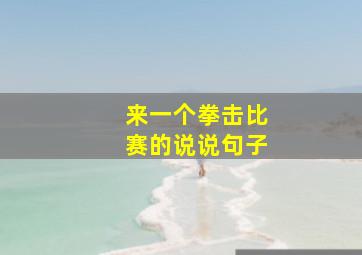 来一个拳击比赛的说说句子