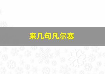 来几句凡尔赛