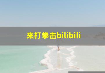 来打拳击bilibili