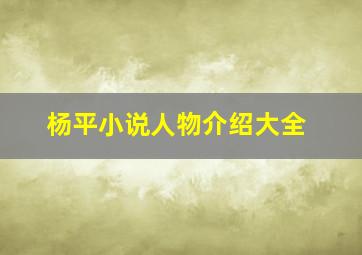 杨平小说人物介绍大全