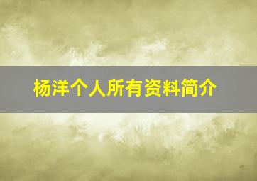 杨洋个人所有资料简介