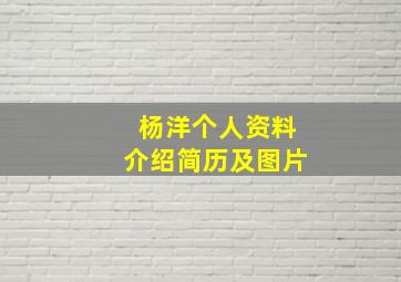 杨洋个人资料介绍简历及图片