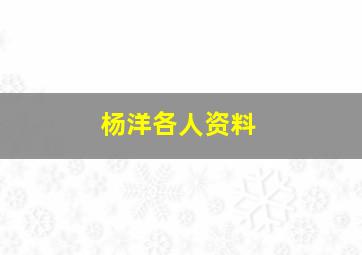 杨洋各人资料