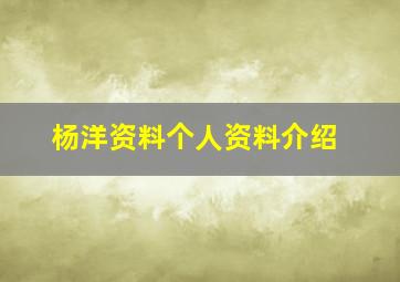 杨洋资料个人资料介绍