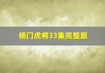 杨门虎将33集完整版