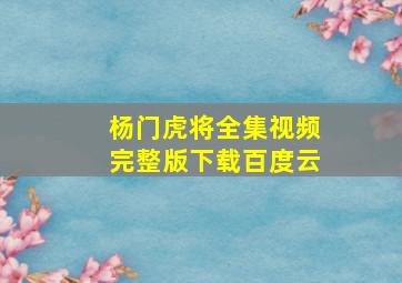 杨门虎将全集视频完整版下载百度云