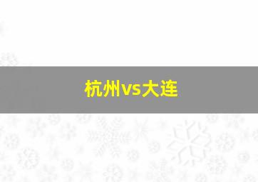 杭州vs大连