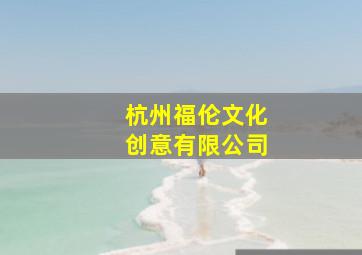 杭州福伦文化创意有限公司