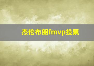 杰伦布朗fmvp投票